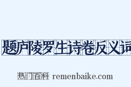 题庐陵罗生诗卷反义词是什么意思的图片